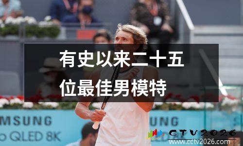 有史以来二十五位最佳男模特