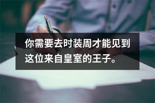 你需要去时装周才能见到这位来自皇室的王子。
