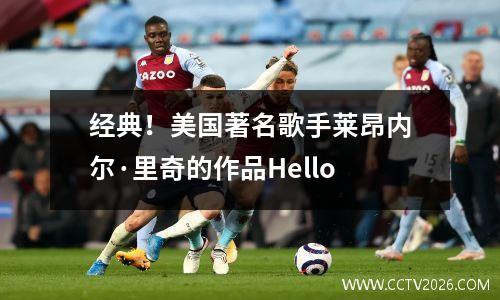 经典！美国著名歌手莱昂内尔·里奇的作品Hello