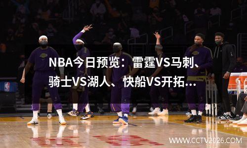NBA今日预览：雷霆VS马刺、骑士VS湖人、快船VS开拓者