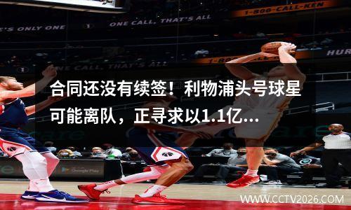 合同还没有续签！利物浦头号球星可能离队，正寻求以1.1亿欧元收购这位皇马巨星