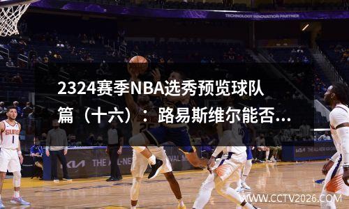 2324赛季NBA选秀预览球队篇（十六）：路易斯维尔能否东山再起？