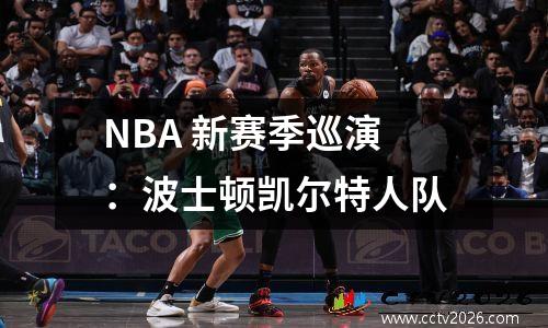 NBA 新赛季巡演：波士顿凯尔特人队