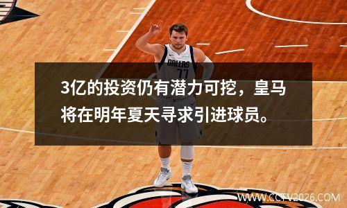 3亿的投资仍有潜力可挖，皇马将在明年夏天寻求引进球员。
