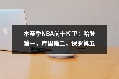 本赛季NBA前十控卫：哈登第一，库里第二，保罗第五