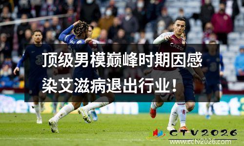 顶级男模巅峰时期因感染艾滋病退出行业！
