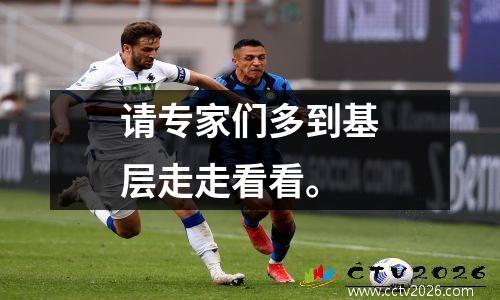 请专家们多到基层走走看看。