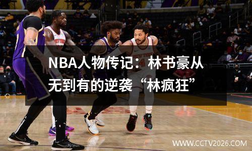 NBA人物传记：林书豪从无到有的逆袭“林疯狂”