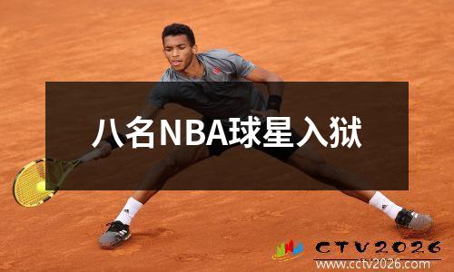 八名NBA球星入狱