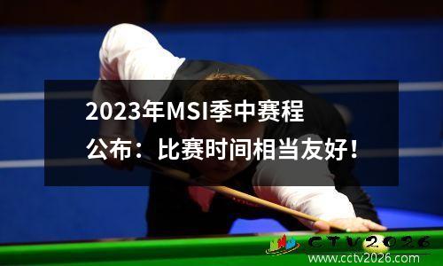 2023年MSI季中赛程公布：比赛时间相当友好！