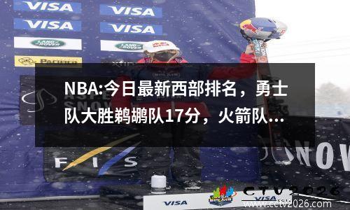 NBA:今日最新西部排名，勇士队大胜鹈鹕队17分，火箭队升至第8位，湖人队收获2个正果