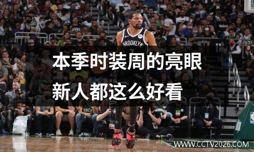 本季时装周的亮眼新人都这么好看