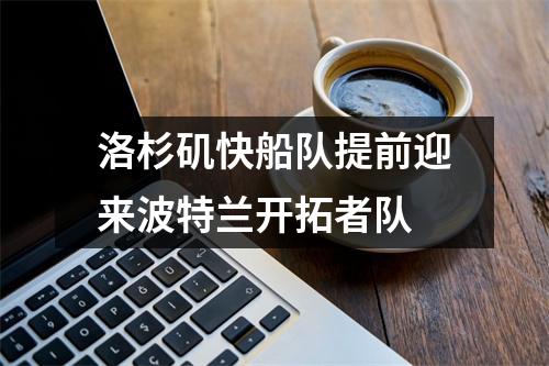 洛杉矶快船队提前迎来波特兰开拓者队