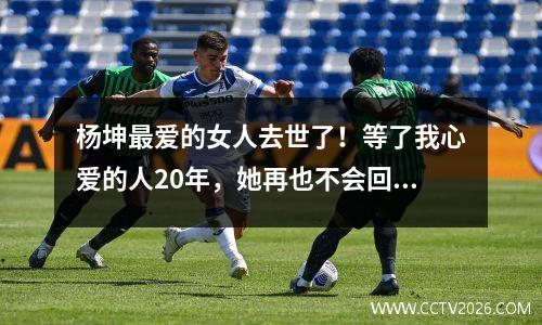 杨坤最爱的女人去世了！等了我心爱的人20年，她再也不会回来了……