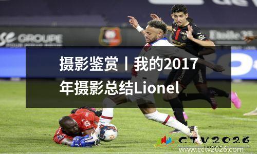 摄影鉴赏丨我的2017年摄影总结Lionel