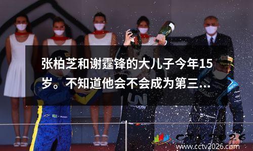 张柏芝和谢霆锋的大儿子今年15岁。不知道他会不会成为第三代明星呢？