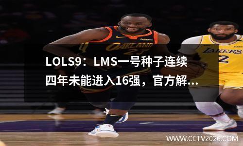 LOLS9：LMS一号种子连续四年未能进入16强，官方解说在解说台上泪流满面。