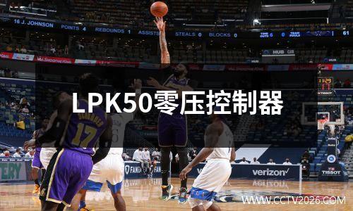 LPK50零压控制器
