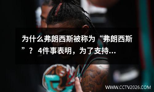 为什么弗朗西斯被称为“弗朗西斯”？ 4件事表明，为了支持姚明，他不惜得罪教练