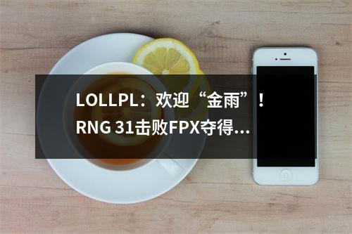 LOLLPL：欢迎“金雨”！ RNG 31击败FPX夺得春季赛冠军