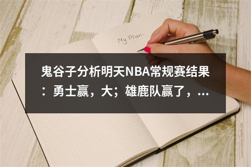 鬼谷子分析明天NBA常规赛结果：勇士赢，大；雄鹿队赢了，大