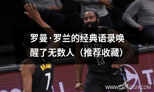 罗曼·罗兰的经典语录唤醒了无数人（推荐收藏）