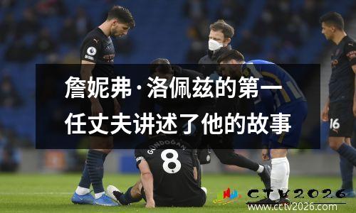 詹妮弗·洛佩兹的第一任丈夫讲述了他的故事