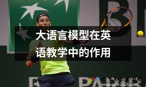 大语言模型在英语教学中的作用