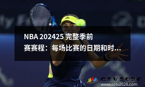 NBA 202425 完整季前赛赛程：每场比赛的日期和时间