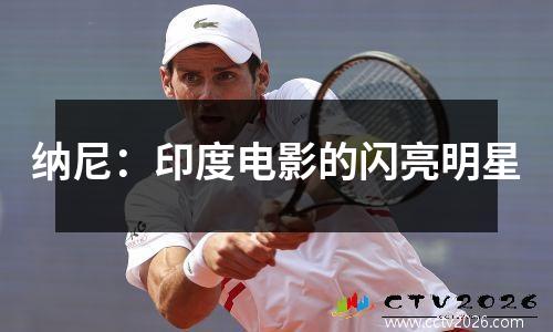 纳尼：印度电影的闪亮明星