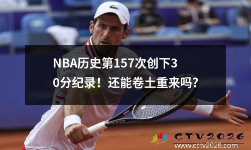 NBA历史第157次创下30分纪录！还能卷土重来吗？