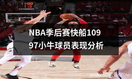NBA季后赛快船10997小牛球员表现分析