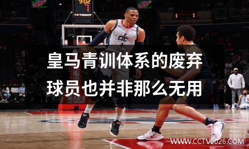 皇马青训体系的废弃球员也并非那么无用