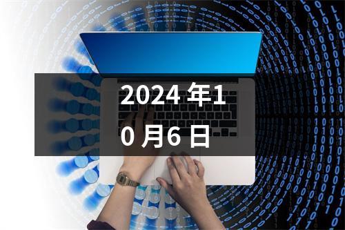 2024 年10 月6 日