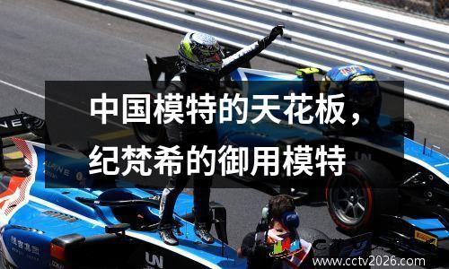 中国模特的天花板，纪梵希的御用模特