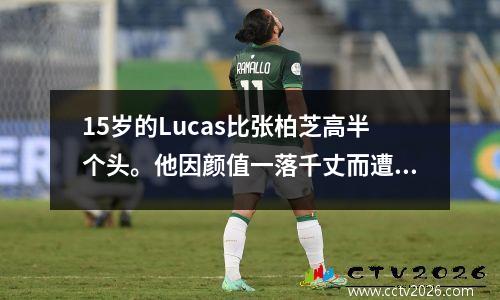 15岁的Lucas比张柏芝高半个头。他因颜值一落千丈而遭到嘲笑。两兄弟都不如他们的父亲谢霆锋帅气。