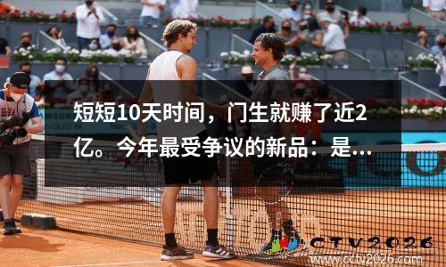 短短10天时间，门生就赚了近2亿。今年最受争议的新品：是不是太高了？