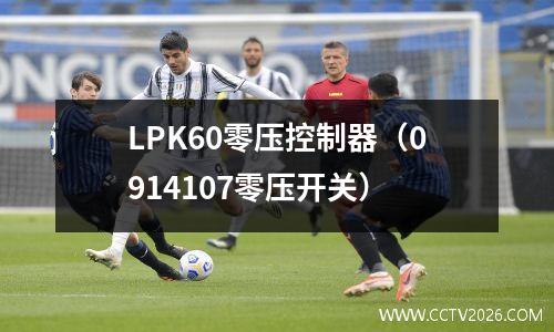 LPK60零压控制器（0914107零压开关）