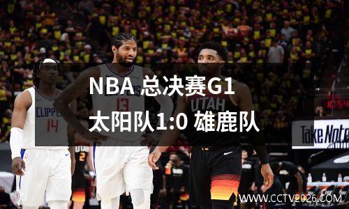 NBA 总决赛G1 太阳队1:0 雄鹿队