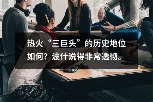 热火“三巨头”的历史地位如何？波什说得非常透彻。