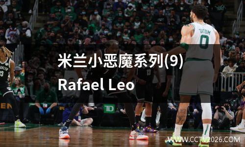 米兰小恶魔系列(9) Rafael Leo