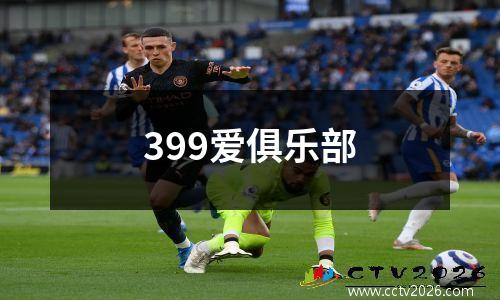 399爱俱乐部