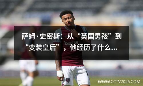 萨姆·史密斯：从“英国男孩”到“变装皇后”，他经历了什么？