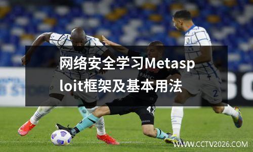 网络安全学习Metasploit框架及基本用法