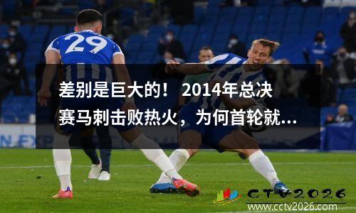 差别是巨大的！ 2014年总决赛马刺击败热火，为何首轮就被小牛拖入抢七？
