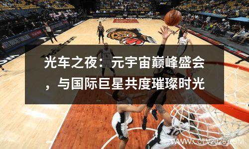 光车之夜：元宇宙巅峰盛会，与国际巨星共度璀璨时光