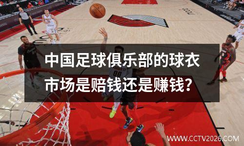 中国足球俱乐部的球衣市场是赔钱还是赚钱？