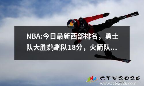 NBA:今日最新西部排名，勇士队大胜鹈鹕队18分，火箭队升至第7位，湖人队获得2分