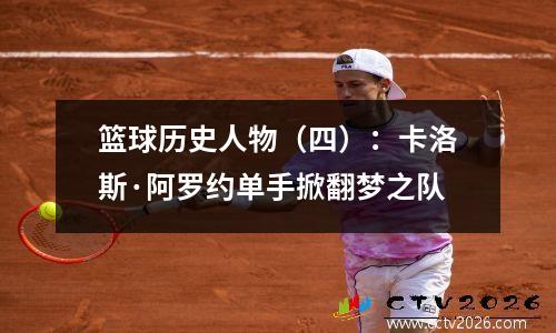 篮球历史人物（四）：卡洛斯·阿罗约单手掀翻梦之队