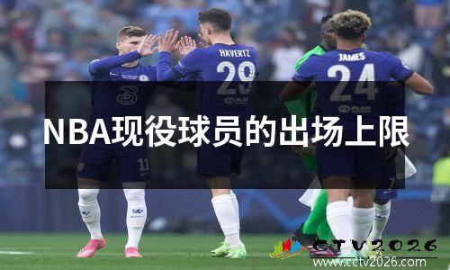 NBA现役球员的出场上限